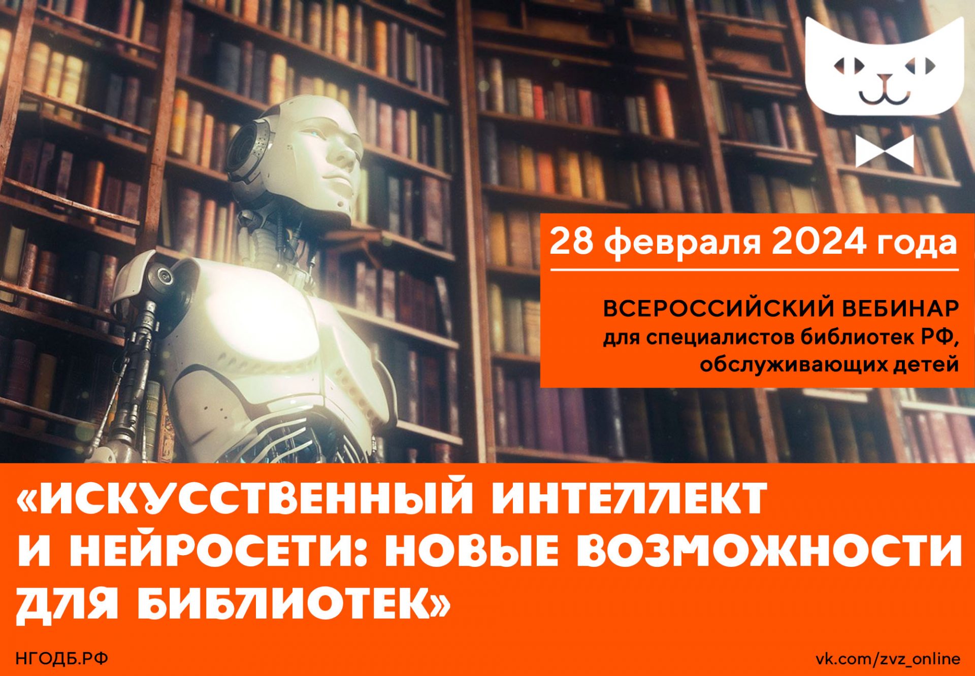 ИСКУССТВЕННЫЙ ИНТЕЛЛЕКТ И НЕЙРОСЕТИ: НОВЫЕ ВОЗМОЖНОСТИ ДЛЯ БИБЛИОТЕК –  Нижегородская государственная областная детская библиотека имени Т.А.  Мавриной (ГБУК НО НГОДБ)